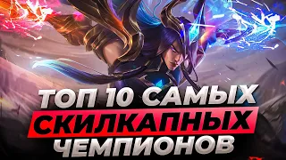 Топ 10 самых скилкапных чемпионов | Лига Легенд 11 сезон