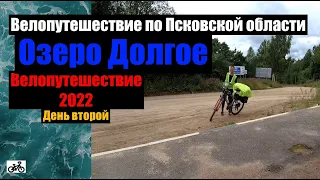 №2 Велопутешествие 2022. По Псковской области на велосипеде.