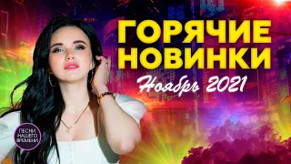 Сборник новых видеоклипов. Лучшие музыкальные новинки ноября 2021.