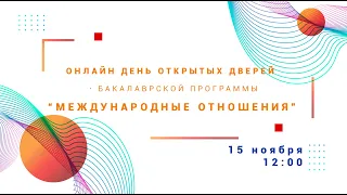 День открытых дверей образовательной программы "Международные отношения" 15.11.2020