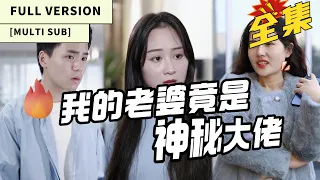 【MULTI SUB】【FULL VERSION】Lin Chuxia: From Oppressed Daughter-in-law to Fearless Heiress!