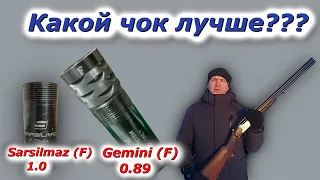 Какие дульные сужения лучше импортные  портированные или родные???