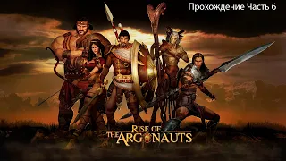 Rise of the Argonauts (Путь аргонавтов) Прохождение Часть 6