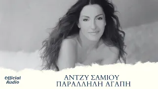 Άντζυ Σαμίου - Παράλληλη Αγάπη | Official Audio Release (HQ)