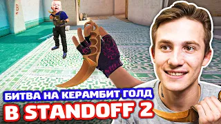 БИТВА НА КЕРАМБИТ ГОЛД ПРОТИВ ТРЕЙДЕРА В STANDOFF 2 - ТРОЛЛИНГ!