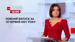 Новости Украины и мира | Выпуск ТСН.12:00 за 10 июня 2021 года