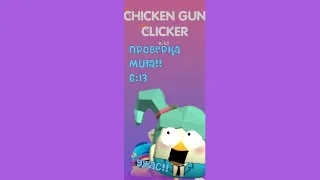 Chicken Gun clicker|Проверка мифа 6:13