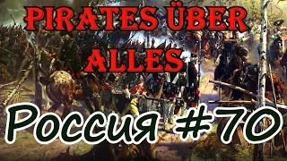 Pirates Über Alles! Россия. # 70 Пруссия