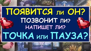 ❤️  ПОЯВИТСЯ ЛИ ОН? ПОЗВОНИТ ЛИ ОН? ТОЧКА ИЛИ ПАУЗА? ❤️ Таро Онлайн Расклад Diamond Dream Tarot