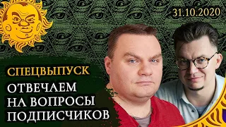 Культура Заговора: Возвращаем долги по неотвеченным вопросам. Суперкороткий стрим