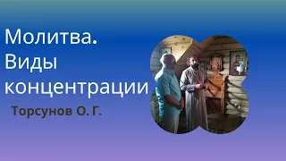 Молитва. Виды концентрации