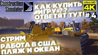 Construction Simulator  [2022] ep 4 Пляж и океан [ 2к 60ᶠᵖˢ] [rus]