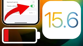 iOS 15.6 обновление! Apple испортила айос! Обзор: все функции, фишки, батарея и скорость 15.6 Beta 1