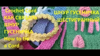 Как связать шнур гусеничка шестигранный / Crochet Cord / How to tie a Cord / Вязаные шнуры