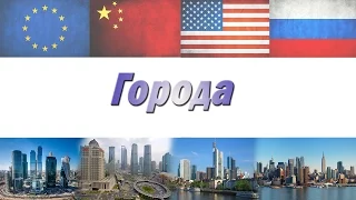 Города в России, США, Европе, Китае - Сравниваем