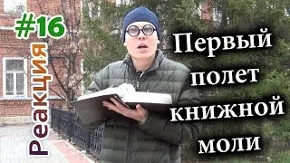 Первый Полет Книжной Моли / Bookworm in the Street (Реакция 16)