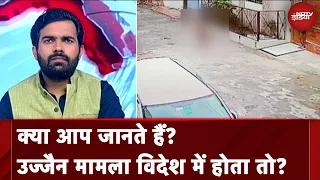 Ujjain Rape Case: Saudi Arabia होता तो कटता गला | Kya Aap Jaante Hain