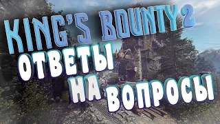 King's Bounty II.Ответы на вопросы от разрабов. А так же даты анонса!