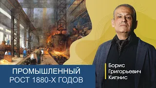 Промышленный рост при Александре III / Борис Кипнис