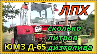 Какой расход дизтоплива трактор ЮМЗ ДВС Д-65 работа фермера