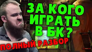 ЗА КОГО ИГРАТЬ В БК? ВСЕ КЛАССЫ БК WORLD OF WARCRAFT BURNING CRUSADE ОБЗОР IVELKNOW WOW BC