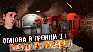 ОБНОВА В ГРЕННИ 3 - УЕХАЛ На ПОЕЗДЕ ! 😲 Грэнни 3  - Granny 3