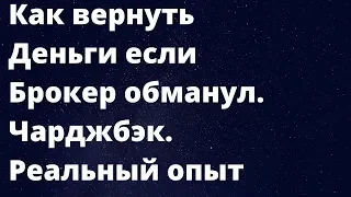 Как вернуть деньги если Брокер обманул. Реальный опыт. Чарджбэк