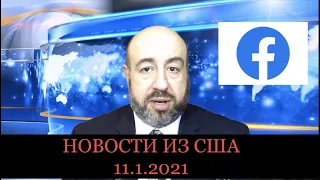 11.1.2021 НОВОСТИ ИЗ США / Второй импичмент Трампа, новый директор ЦРУ был послом США в России