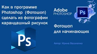 Как в программе Photoshop сделать из фотографии карандашный рисунок