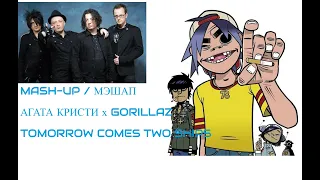 АГАТА КРИСТИ х GORILLAZ - TOMORROW COMES TWO SHIPS (MASH-UP/МЭШАП)