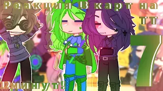 ♦️//Реакция 13 карт на тт {7/?}//13 минут//ч.о//♣️