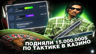 ПОДНЯЛИ 15 МИЛЛИОНОВ ПО ТАКТИКЕ ДЛЯ КАЗИНО В GTA 5 RP