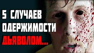 5 Случаев Одержимости Дьяволом Страшные Истории (Топ 5)