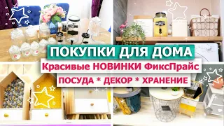 🙀 Бюджетные ПОКУПКИ ДЛЯ ДОМА ДЕКОРА ХРАНЕНИЯ ФиксПрайс, Леруа Мерлен, Ашан 💖 КРУТЫЕ НАХОДКИ для УЮТА