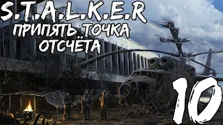 Прохождение S.T.A.L.K.E.R.: Припять Точка Отсчёта — Часть #10 ◄ Ликвидация ► Финал!!!