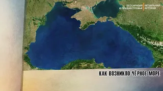 Как возникло Чёрное море