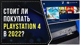 АКТУАЛЬНА ЛИ PS4 В 2022 ГОДУ?