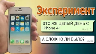 ЦЕЛЫЙ ДЕНЬ С iPhone 4 - ЭКСПЕРИМЕНТ! МОЖНО ЛИ НОРМАЛЬНО ПОЛЬЗОВАТЬСЯ В 2019 ГОДУ?