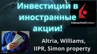 Инвестиционный портфель в Interactive Brokers. Инвестиции в иностранные акции.