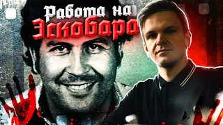 Как я встретил Эскобара (история в деталях)