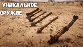 Уникальное оружие - Часть 1 - Red Dead Redemption 2