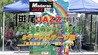 斑尾JAZZ 2019  ＃テラスステージ編　T-5-3 10:20【演奏　Roots Quartet from 東京 part.3】