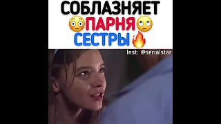 соблазняет парня сестры