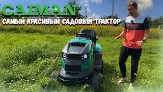 Травоядный крокодил! Садовый трактор для самых искушённых! Caiman Rapido Max Eco 2WD 97D2C2