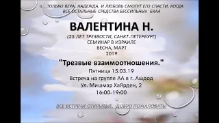 "ТРЕЗВЫЕ ВЗАИМООТНОШЕНИЯ" Ч.2 Валентина Н. (25 лет трезвости) Семинар в г. Ашдод. 2019