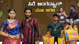 ಸಿರೆ ಅಂಗಡ್ಯಾಗ್ ವನಾ ಜಗಳ | Lapang Raja | Kannada Comedy Video | Short Film