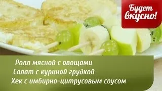 Будет вкусно! 04/03/20143 Ролл мясной с овощами, салат с куриной грудкой, весенний салат. GuberniaTV