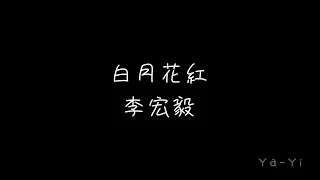 李宏毅〈白月花紅〉【狐妖小紅娘月紅2】片尾曲｜繁中歌詞字幕 lyrics