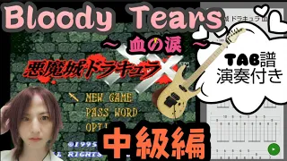 【TAB譜 血の涙】悪魔城ドラキュラ『Bloody Tears』全パートギターのみで弾いてみた☆難易度★★★★☆中級編