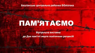 Віртуальна виставка до Дня пам’яті жертв політичних репресій